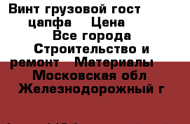 Винт грузовой гост 8922-69 (цапфа) › Цена ­ 250 - Все города Строительство и ремонт » Материалы   . Московская обл.,Железнодорожный г.